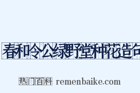 春和令公绿野堂种花造句是什么意思的图片